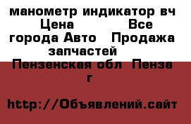 манометр индикатор вч › Цена ­ 1 000 - Все города Авто » Продажа запчастей   . Пензенская обл.,Пенза г.